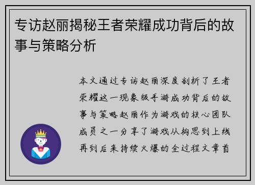 专访赵丽揭秘王者荣耀成功背后的故事与策略分析