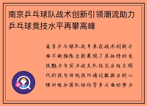 南京乒乓球队战术创新引领潮流助力乒乓球竞技水平再攀高峰