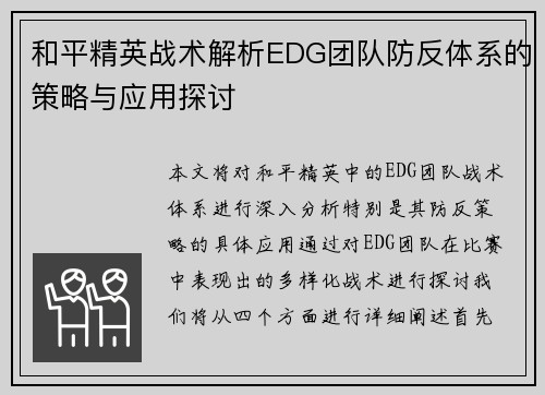 和平精英战术解析EDG团队防反体系的策略与应用探讨