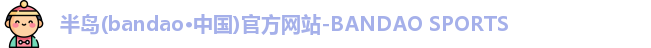 半岛bandao体育